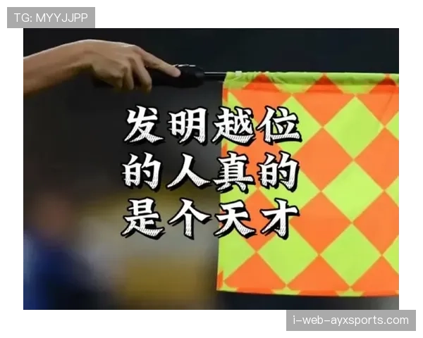 越位线怎么画？一图看懂VAR如何精准判定越位