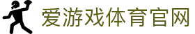 爱游戏体育直播平台 - AYX SPORTS 实时赛事与精彩回放